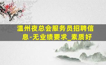 宁德夜总会招聘
