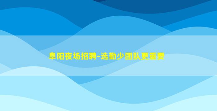 铜陵夜场招聘